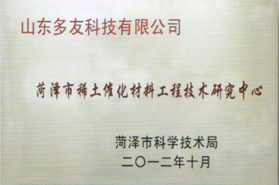 點擊查看詳細信息<br>標題：Rare Earth Catalytic Materials Engineering Technology Research Center 閱讀次數(shù)：2516