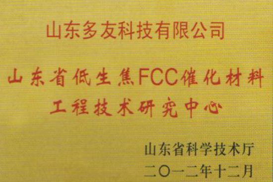 點擊查看詳細(xì)信息<br>標(biāo)題：低生焦FCC催化材料工程技術(shù)研究中心 閱讀次數(shù)：4843